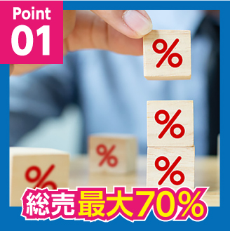 POINT01 総売最大70%