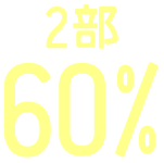 2部60%