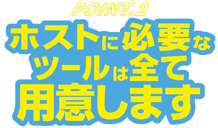 POINT02 ホストに必要なツールは全て用意します
