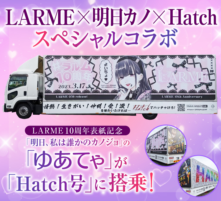 LARME x 明日カノ x Hatch　スペシャルコラボ